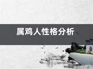 属鸡人性格分析