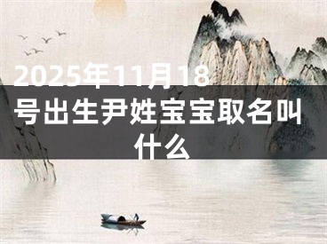 2025年11月18号出生尹姓宝宝取名叫什么