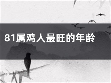 81属鸡人最旺的年龄