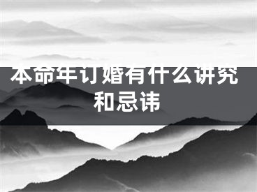 本命年订婚有什么讲究和忌讳