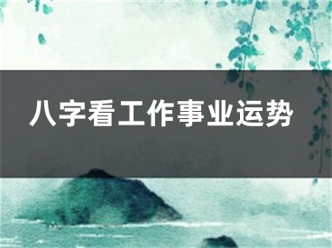 八字看工作事业运势