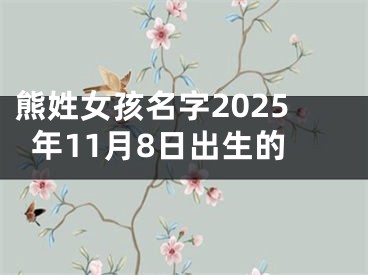 熊姓女孩名字2025年11月8日出生的