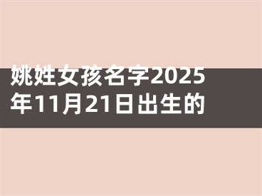 姚姓女孩名字2025年11月21日出生的