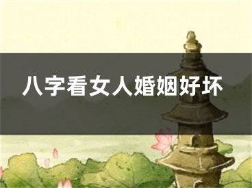 八字看女人婚姻好坏