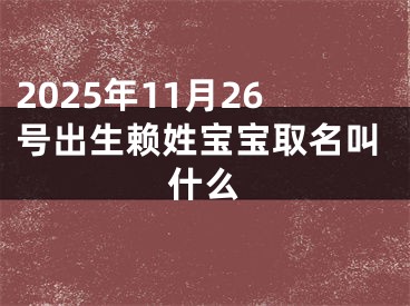 2025年11月26号出生赖姓宝宝取名叫什么