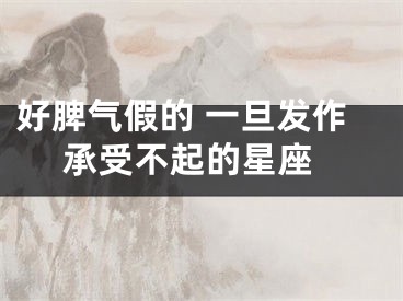 好脾气假的 一旦发作 承受不起的星座