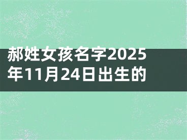 郝姓女孩名字2025年11月24日出生的