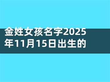 金姓女孩名字2025年11月15日出生的