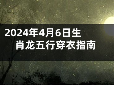 2024年4月6日生肖龙五行穿衣指南