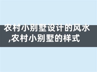 农村小别墅设计的风水,农村小别墅的样式