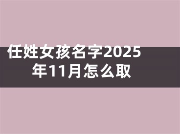 任姓女孩名字2025年11月怎么取