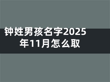 钟姓男孩名字2025年11月怎么取