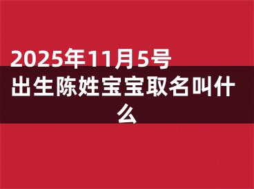 2025年11月5号出生陈姓宝宝取名叫什么