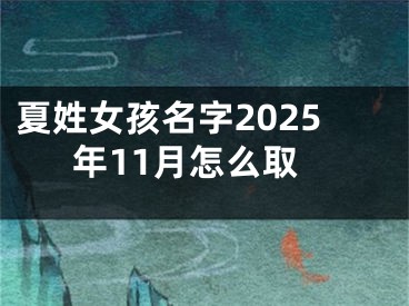 夏姓女孩名字2025年11月怎么取