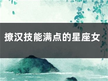 撩汉技能满点的星座女