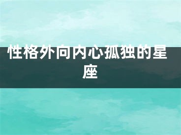 性格外向内心孤独的星座