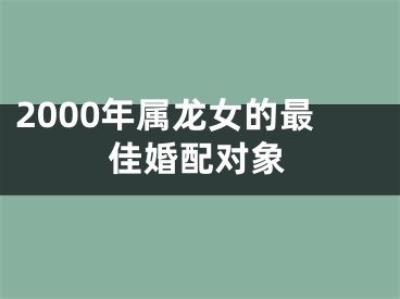 2000年属龙女的最佳婚配对象
