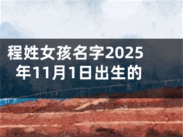 程姓女孩名字2025年11月1日出生的