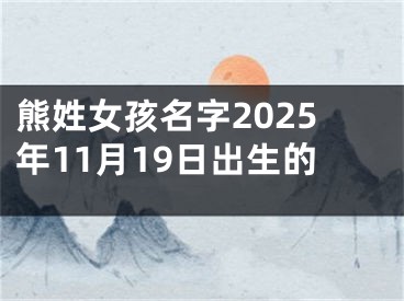 熊姓女孩名字2025年11月19日出生的