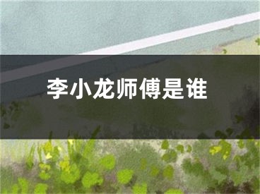 李小龙师傅是谁