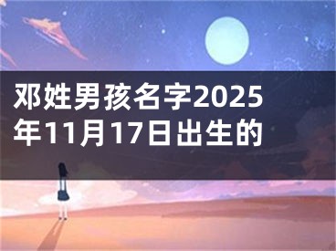 邓姓男孩名字2025年11月17日出生的