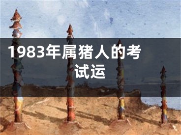 1983年属猪人的考试运