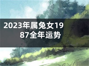 2023年属兔女1987全年运势