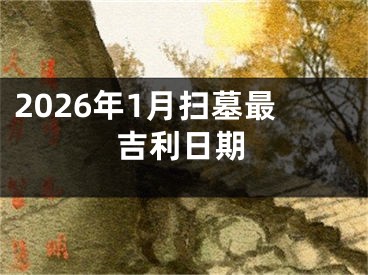 2026年1月扫墓最吉利日期