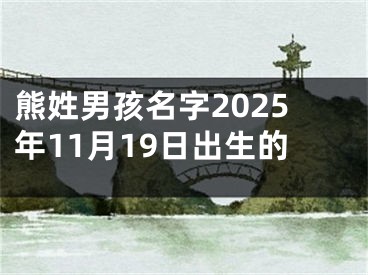 熊姓男孩名字2025年11月19日出生的