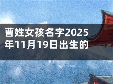 曹姓女孩名字2025年11月19日出生的