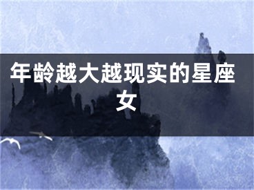 年龄越大越现实的星座女