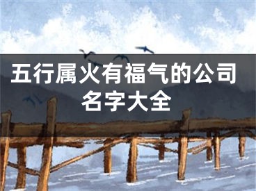 五行属火有福气的公司名字大全