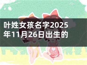 叶姓女孩名字2025年11月26日出生的