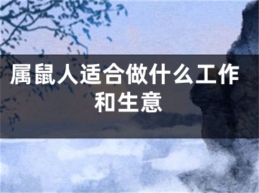 属鼠人适合做什么工作和生意
