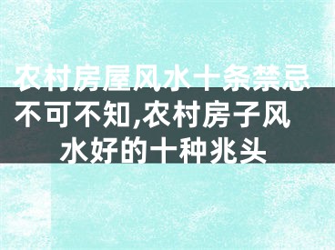 农村房屋风水十条禁忌不可不知,农村房子风水好的十种兆头
