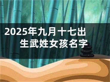 2025年九月十七出生武姓女孩名字