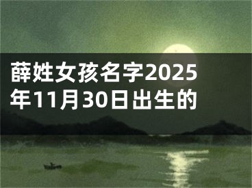 薛姓女孩名字2025年11月30日出生的