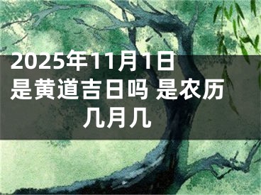 2025年11月1日是黄道吉日吗 是农历几月几 