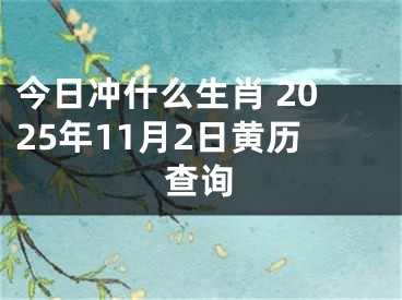 今日冲什么生肖 2025年11月2日黄历查询