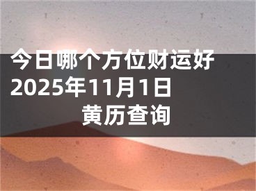 今日哪个方位财运好 2025年11月1日黄历查询