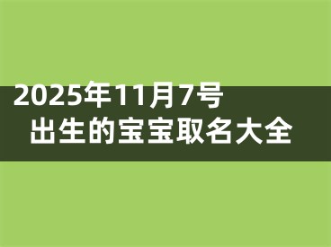 2025年11月7号出生的宝宝取名大全