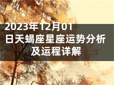 2023年12月01日天蝎座星座运势分析及运程详解