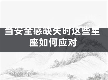 当安全感缺失时这些星座如何应对