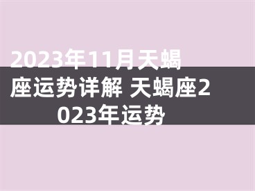 2023年11月天蝎座运势详解 天蝎座2023年运势