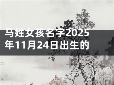 马姓女孩名字2025年11月24日出生的