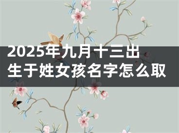 2025年九月十三出生于姓女孩名字怎么取