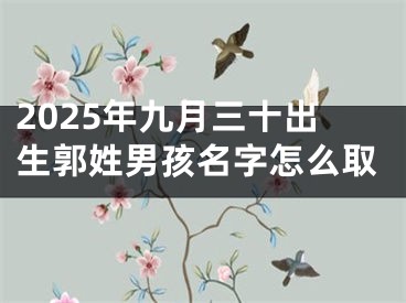 2025年九月三十出生郭姓男孩名字怎么取