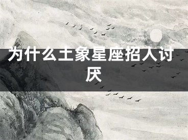 为什么土象星座招人讨厌