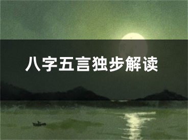 八字五言独步解读