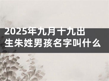 2025年九月十九出生朱姓男孩名字叫什么